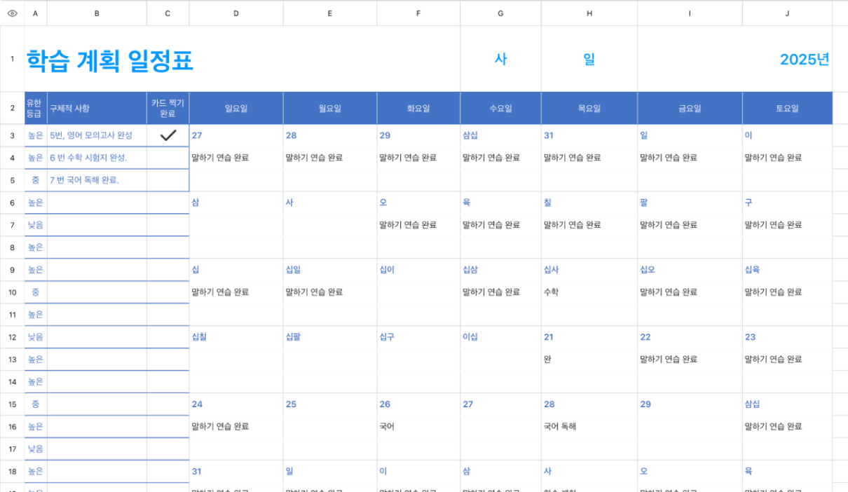 학습 계획 일정표